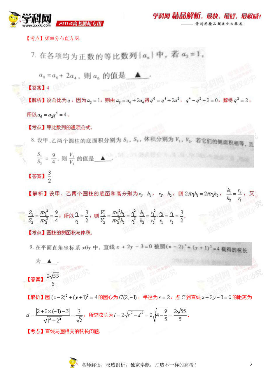 2014年江蘇高考數(shù)學(xué)試題及答案7