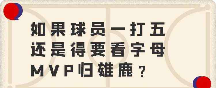 字母哥為什么叫字母哥 如果本賽季就此結(jié)束，為什么說字母哥才是MVP？