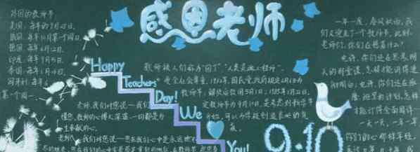 blackboard是什么意思中文 小學(xué)生教師節(jié)黑板報(bào)主題圖片-happy teachers’ day