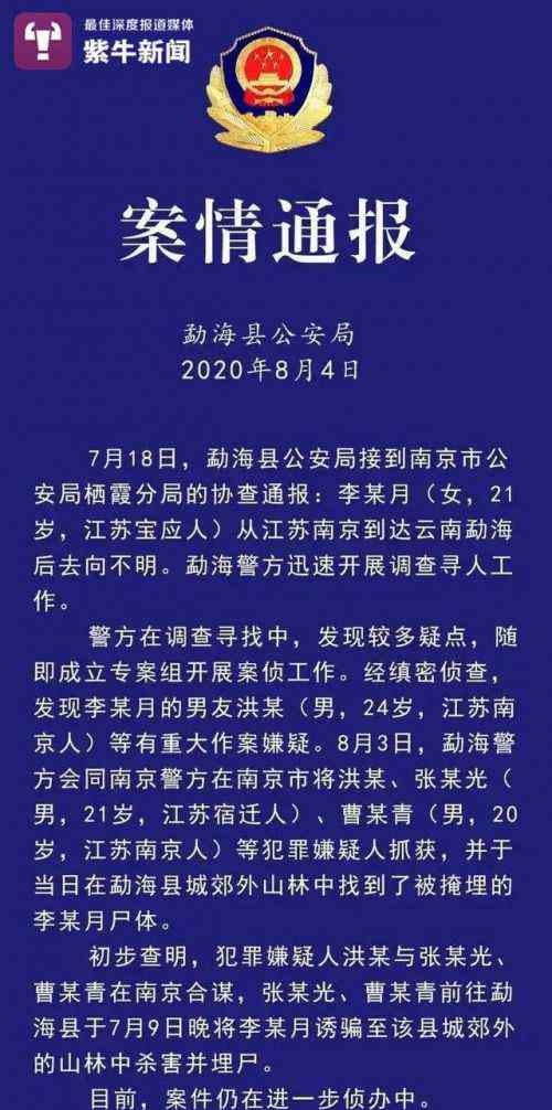 南京殺人 南京女生被男友殺害埋尸因何恩怨？李倩月男友曾一同去報案