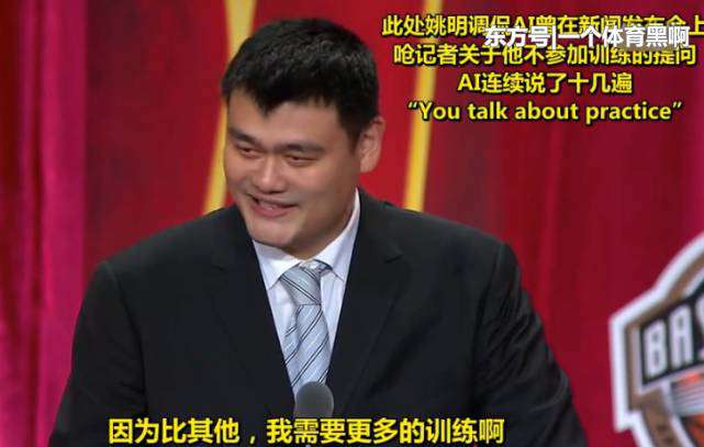 姚明名人堂演講 姚明名人堂演講有多強？名嘴：能做到的中國體育人不超過5個