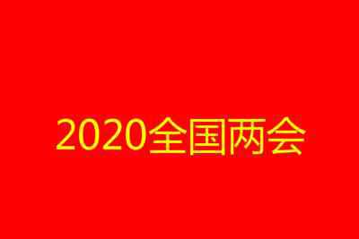 2020年二月份有多少天 2020全國兩會召開時間表 今年兩會開多久幾天結(jié)束