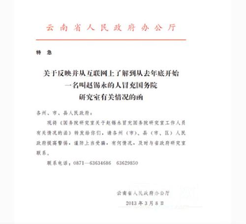 國(guó)務(wù)院研究室致函云南“副部級(jí)巡視員”趙錫永是騙子 1