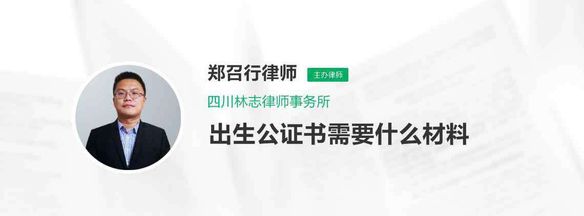 公證處公證需要什么材料 出生公證書需要什么材料