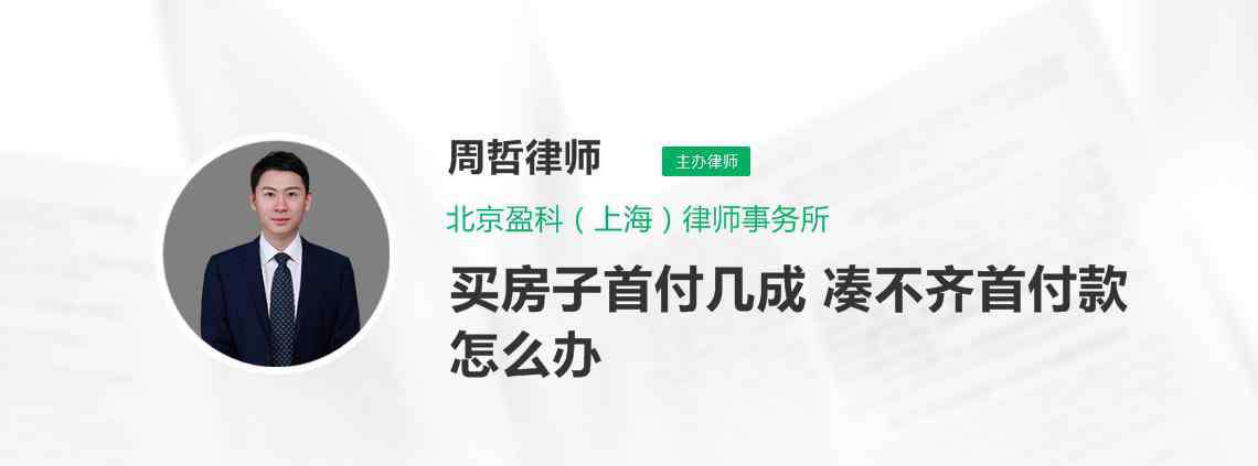 房貸首付 買房子首付幾成