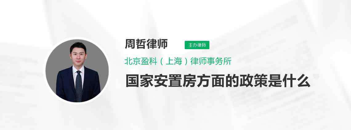 安置房政策 國家安置房