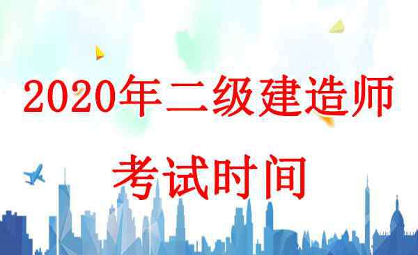 湖北二建報(bào)名時(shí)間2020 2020年湖北二級(jí)建造師考試時(shí)間：10月31日、11月1日