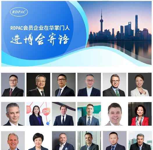 rdpac 18位RDPAC會(huì)員企業(yè)在華掌門人寄語第三屆進(jìn)博會(huì)