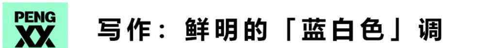 假愛(ài)真做藍(lán)白色 藍(lán)白色：寫(xiě)別人的故事付出自己的真心｜專訪《我，喜歡你》原著作者