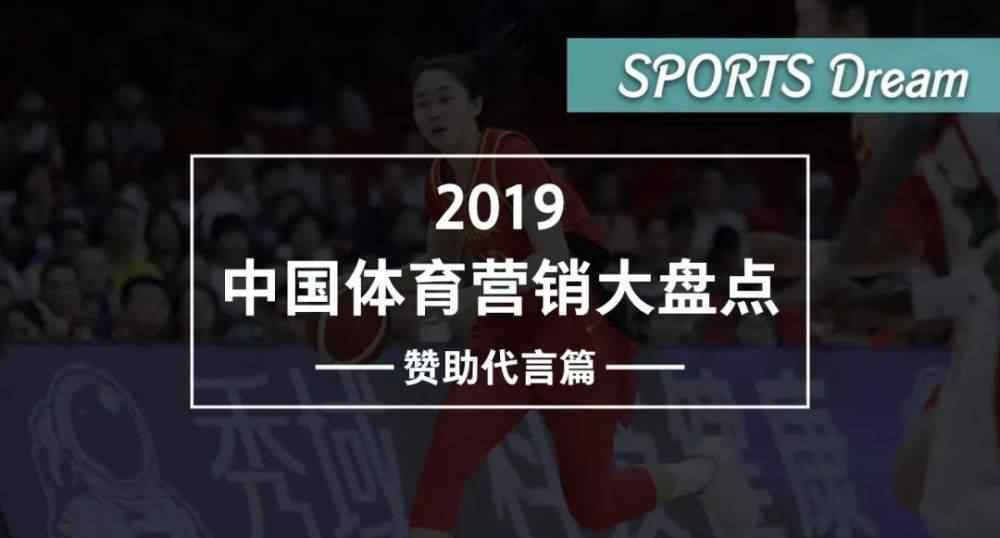 形象代言人合同 2019中國(guó)體育營(yíng)銷大盤點(diǎn)：贊助代言篇