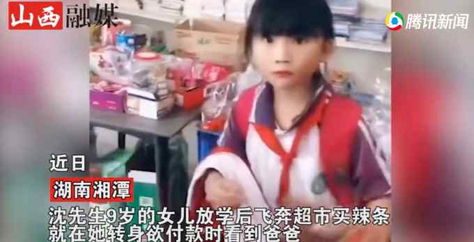 9歲女兒飛奔商店偷買(mǎi)辣條 扭頭看見(jiàn)老爸一臉錯(cuò)愕 親爹一句話讓人笑噴！