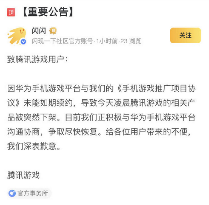 騰訊游戲回應(yīng)被華為下架：未能如期續(xù)約 正在溝通爭(zhēng)取盡快恢復(fù)