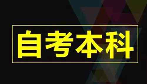 自考學(xué)歷怎么樣 全日制自考本科學(xué)歷怎么樣？