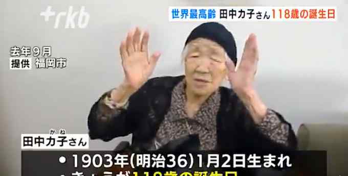 “全球在世最長壽老人”迎來118歲生日 秘訣很簡單