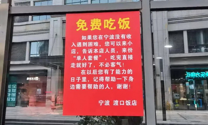 免費(fèi)吃飯！浙江街頭小店一張紅底告示火了 背后故事令人淚目