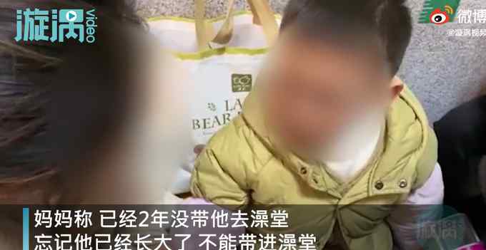 單親媽媽帶5歲兒子進女澡堂被拒 男孩急得大哭 媽媽耐心勸慰