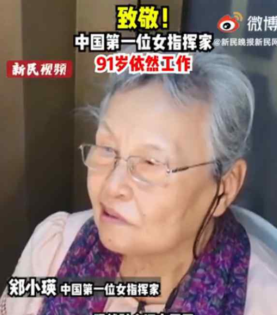 91歲“硬核奶奶”鄭小瑛在滬指揮音樂(lè)會(huì) 火了！網(wǎng)友：氣質(zhì)碾壓