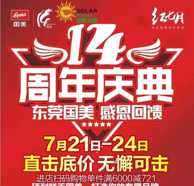 國美店慶 店慶攻略 |7.21國美14周年慶，超大大大福利等你來拿！