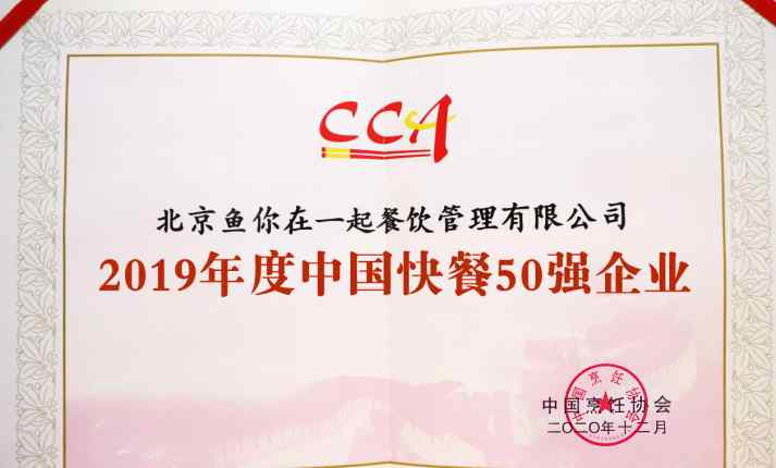 2019年度快餐50強(qiáng)，魚你在一起成為酸菜魚品類唯一入選品牌