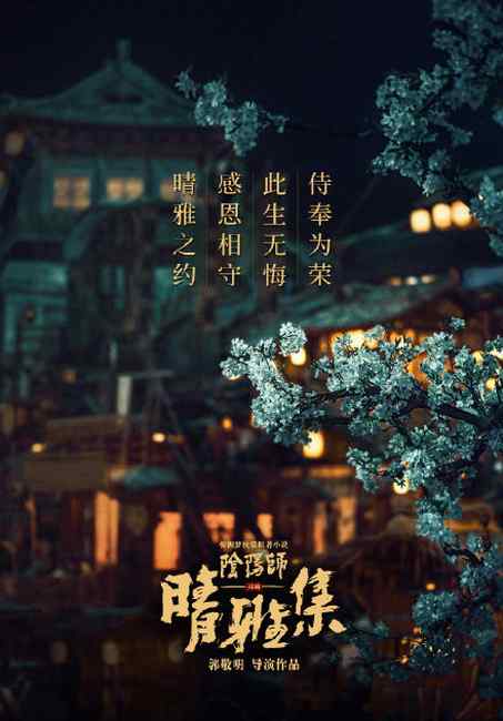 郭敬明新電影《晴雅集》停映 網(wǎng)友看法不一