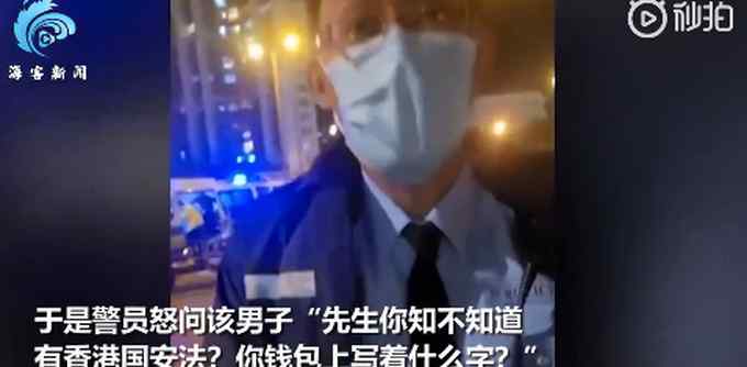 攜“港獨”卡片 男子挑釁港警被斥責后立馬慫了 乖乖報上身份