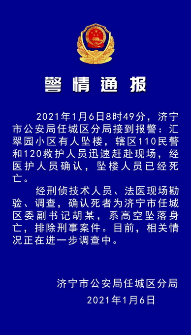 山東一區(qū)委副書記墜樓身亡 警方通報(bào)詳情