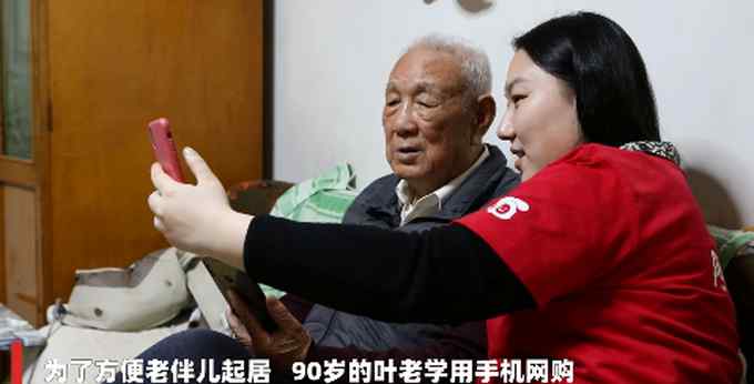 90歲兩彈一星老人為老伴學(xué)網(wǎng)購 網(wǎng)友：誰說學(xué)霸不懂浪漫？