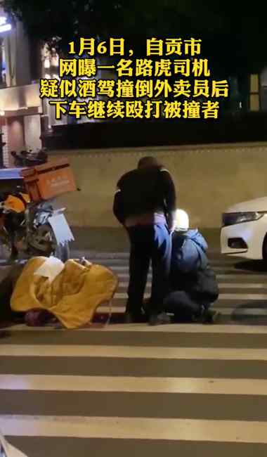 自貢一路虎司機疑撞倒外賣員 下車?yán)^續(xù)毆打被撞者 網(wǎng)友：路人行為解氣了！