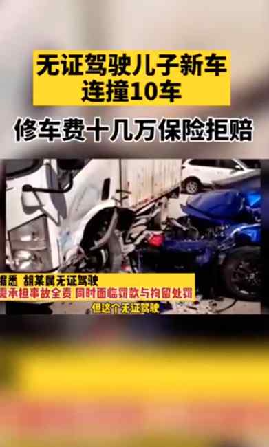 坑娃！父親無證駕駛兒子新車連撞10車 修車費十幾萬保險拒賠