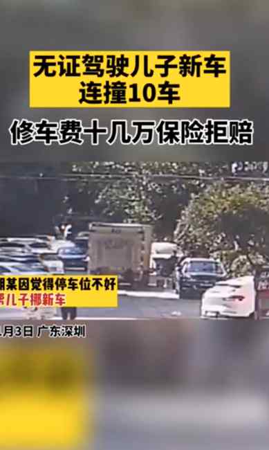 坑娃！父親無證駕駛兒子新車連撞10車 修車費十幾萬保險拒賠