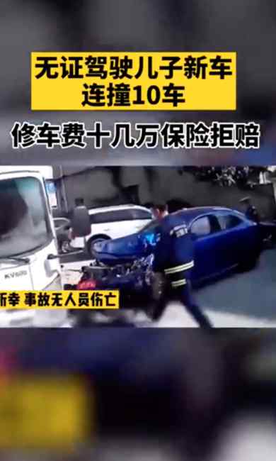 坑娃！父親無證駕駛兒子新車連撞10車 修車費十幾萬保險拒賠