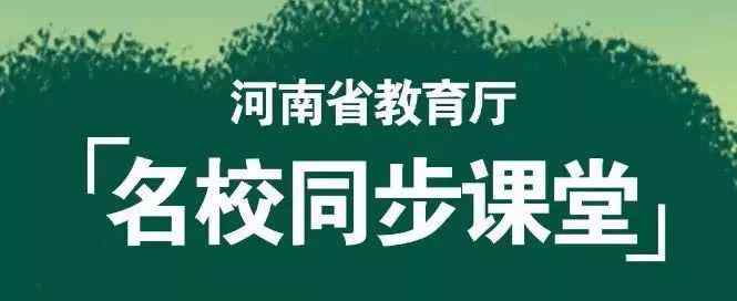 河南同步課堂 河南省中小學(xué)“名校同步課堂”收看方式