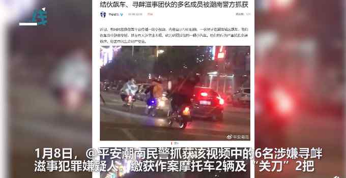 警方通報“網(wǎng)傳青少年飆車砍砸車輛” 已抓獲6名犯罪嫌疑人