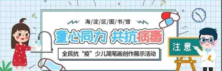 抗病毒簡筆畫 少兒活動 | 海淀區(qū)圖書館“童心同力，共抗病毒”全民抗“疫”少兒簡筆畫創(chuàng)作展示活動開始啦！