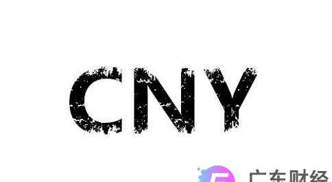 cny是什么貨幣 cny是什么貨幣單位？cny是什么貨幣的縮寫