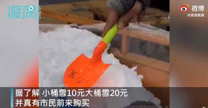 成都市民街頭賣雪 小桶10元大桶20元 網(wǎng)友調(diào)侃：北雪南送該實(shí)行了