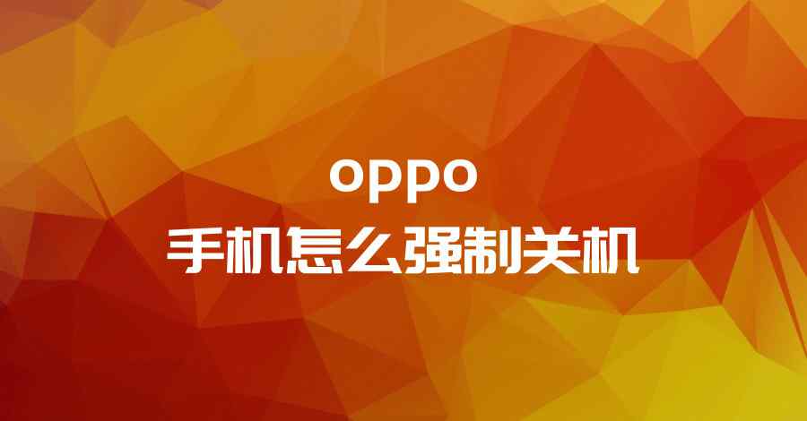 oppo手機(jī)怎么強(qiáng)制重啟 oppo手機(jī)怎么強(qiáng)制關(guān)機(jī)？這個(gè)小技能幫你解決卡機(jī)問(wèn)題