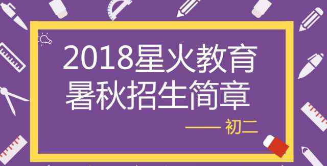 初二課程 星火教育初二暑秋課程招生簡章來了?。ǜ绞钋镎n程一覽表）