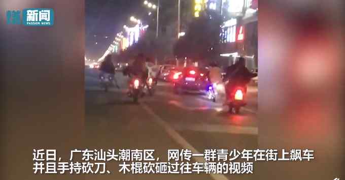 警方通報“網(wǎng)傳青少年飆車砍砸車輛” 已抓獲6名犯罪嫌疑人