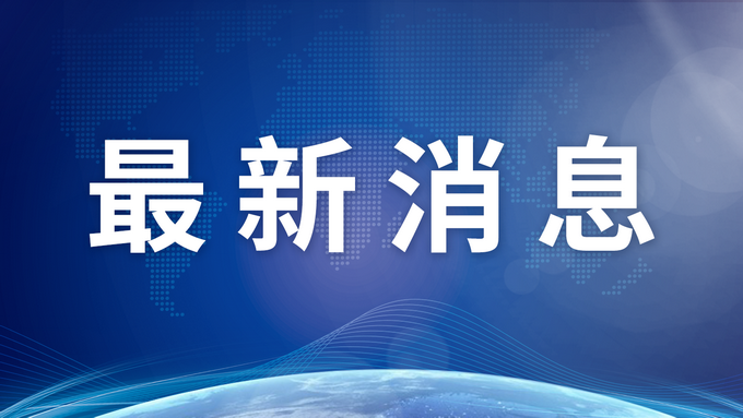 轉(zhuǎn)擴！尋6日K7537次列車2密接者同乘人