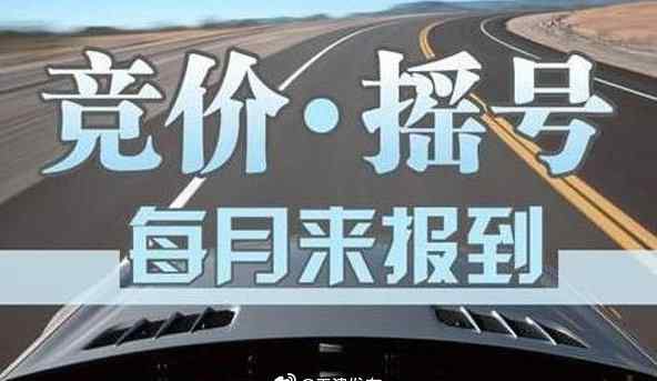 天津小客車搖號 天津發(fā)布10月份小客車搖號結果 個人普通車搖號中簽率達1.47％