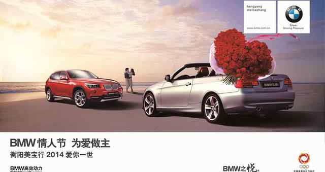 為愛做主 BMW情人節(jié)為愛做主 2014愛你一世