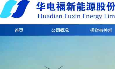 黃少雄 華電福新建議委任黃少雄為執(zhí)董 其現(xiàn)為華電福建公司總經(jīng)理