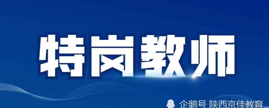 代課老師新政策 除了編制給的晚，特崗和其他老師有什么區(qū)別？