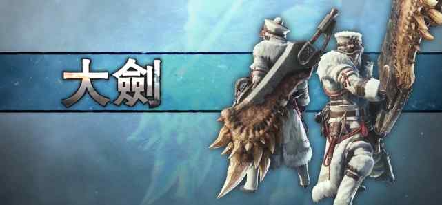 大劍派生 《怪物獵人GU》武器派生整理之大劍篇-任天堂Switch動作游戲