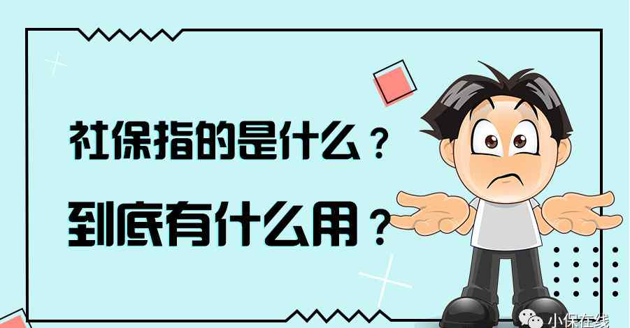 社保是什么 社保指的是什么？到底有什么用？？