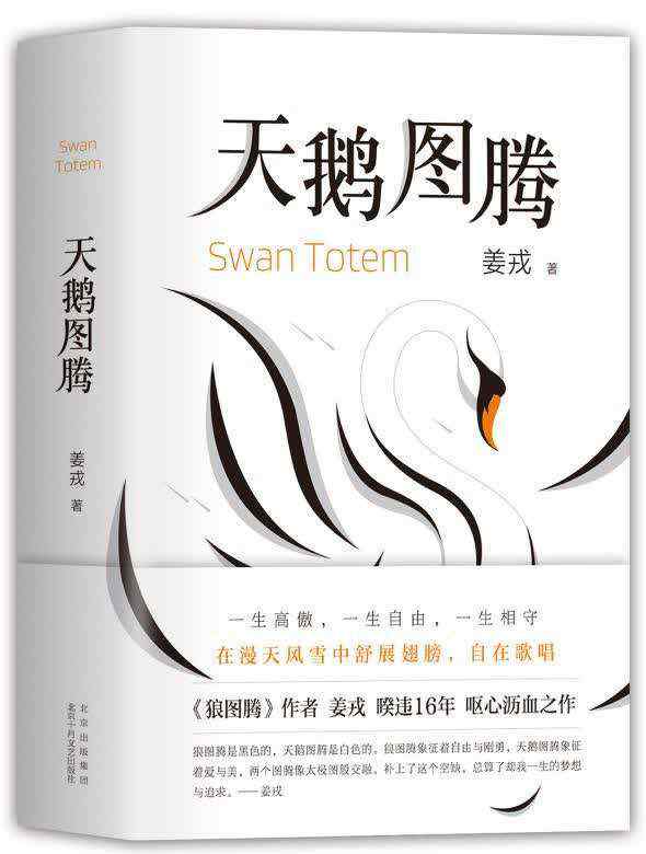 姜戎 一部《狼圖騰》足以讓姜戎封神，他卻說用16年寫出《天鵝圖騰》才算圓夢