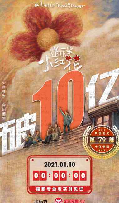 《送你一朵小紅花》成中國(guó)第79部票房10億電影 網(wǎng)友：恭喜！