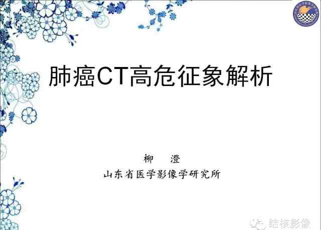 柳澄 柳澄教授—解析肺癌CT征象