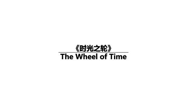 時(shí)光之輪 “這是《時(shí)光之輪》編織的世界…”—與《魔戒》齊名的史詩(shī)級(jí)西方奇幻巨著！